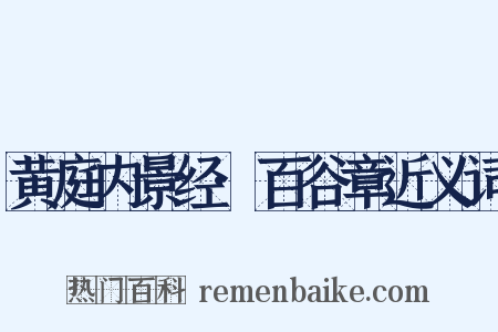 黄庭内景经·百谷章近义词是什么意思的图片